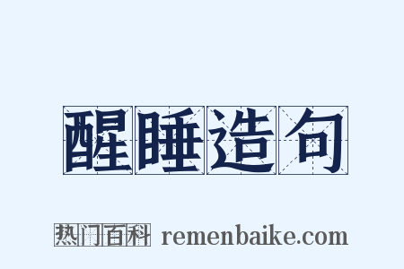 醒睡造句是什么意思的图片